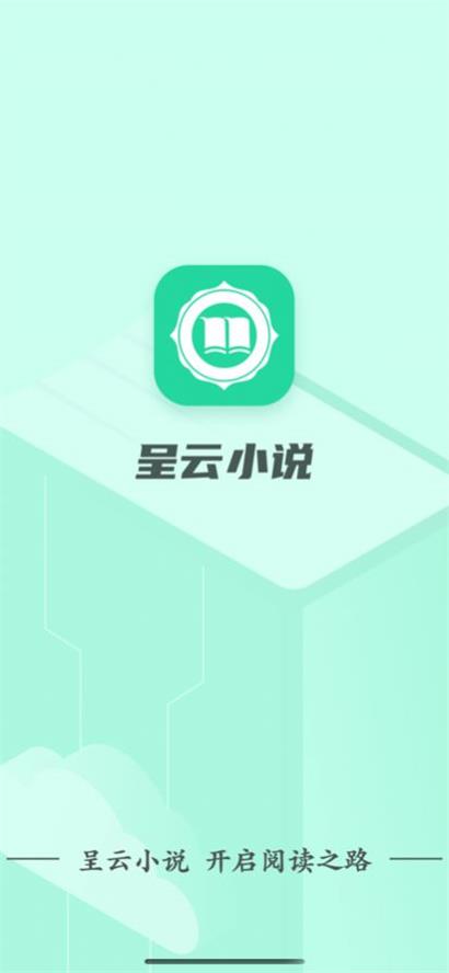 呈云小说截图