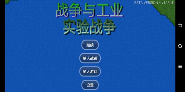 战争与工业实验战争截图