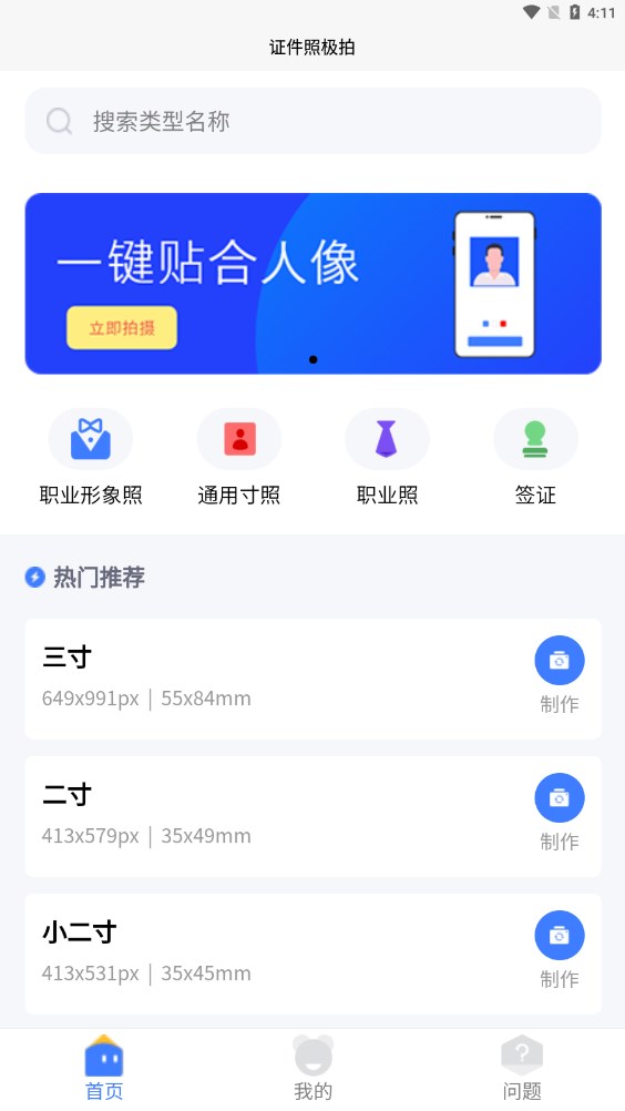 证件照极拍手机版截图