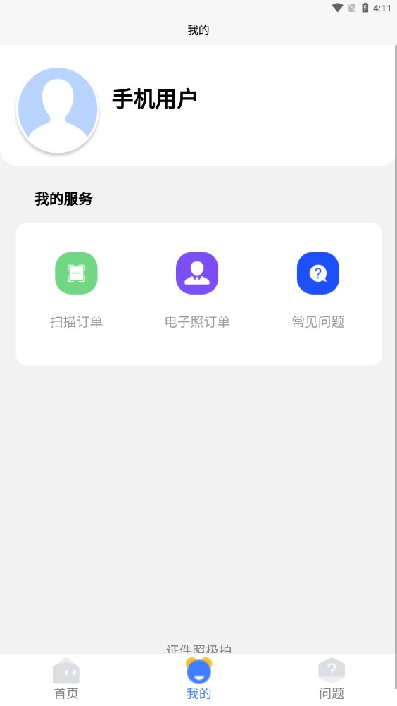 证件照极拍手机版截图