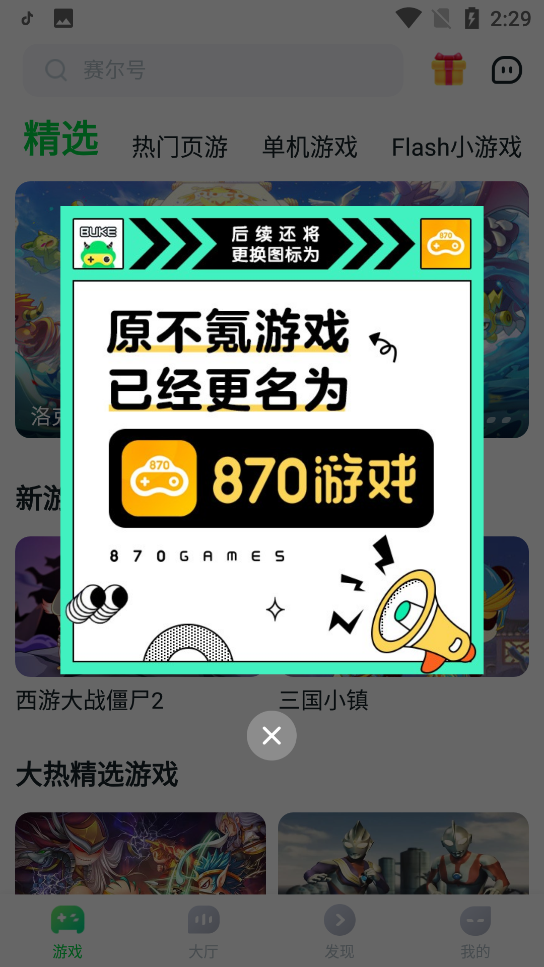 870游戏（无限时长）云电脑版截图