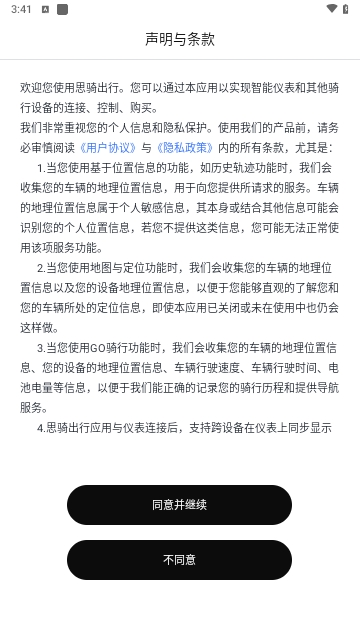 思骑出行官方版截图