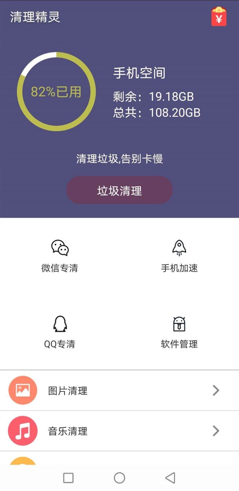 清理精灵截图