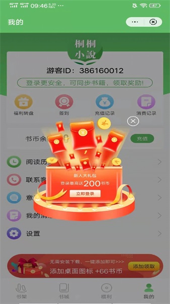 桐桐小说热门小说追书神器v3.9.9.3274截图