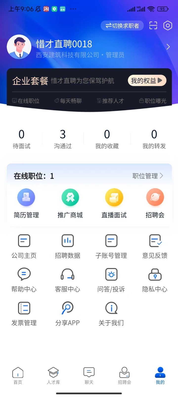 惜才直聘截图