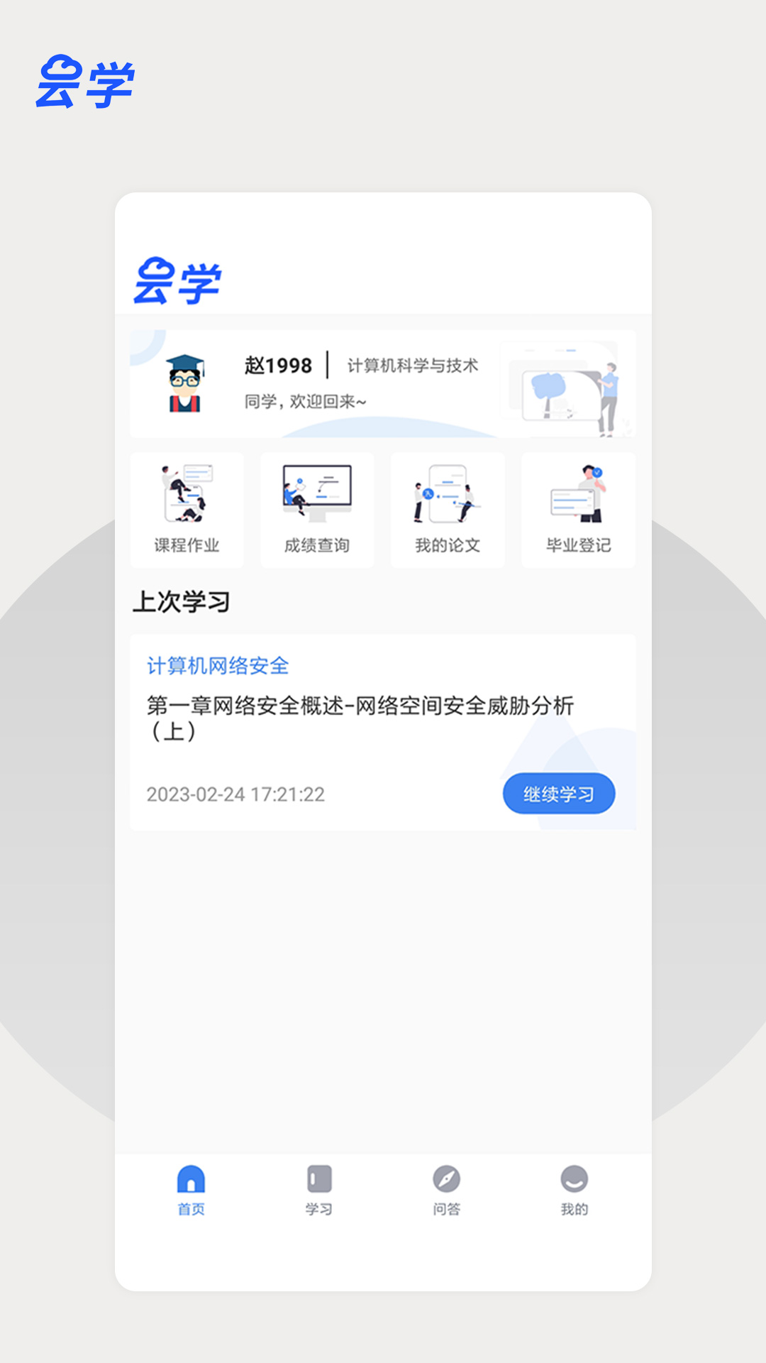 云学课堂截图