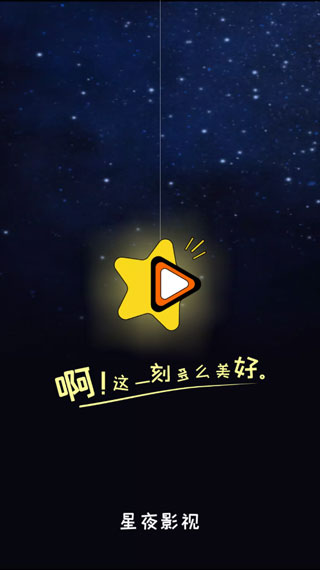 星夜影视会员版截图