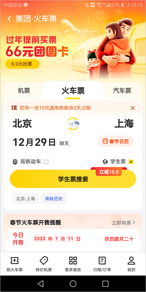 美团元旦抢票优惠版2024截图