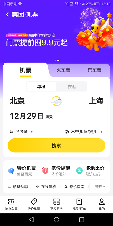 美团元旦抢票优惠版2024截图