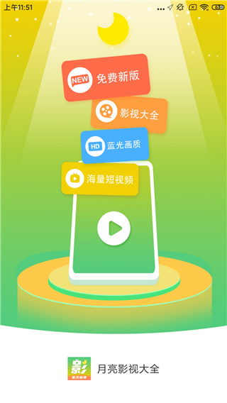 月亮影视大全APP下载官网版2024最新版截图