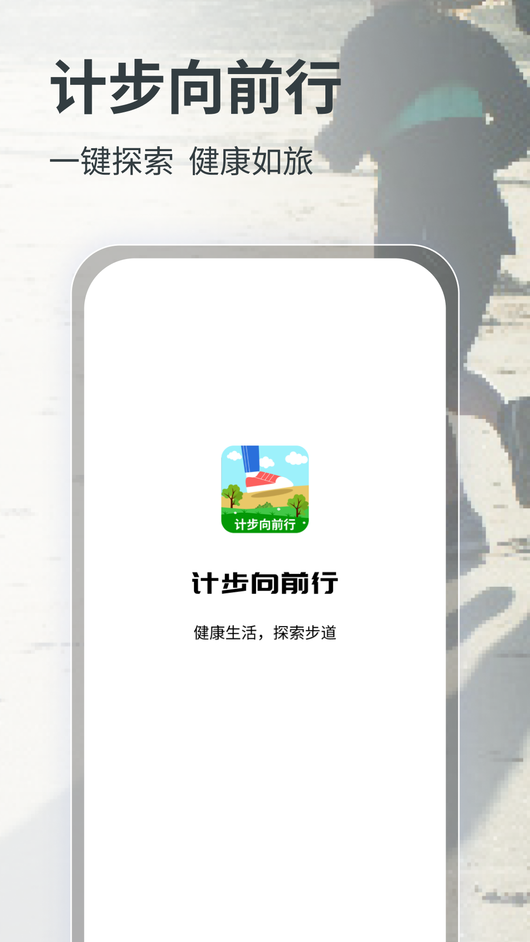 计步向前行截图