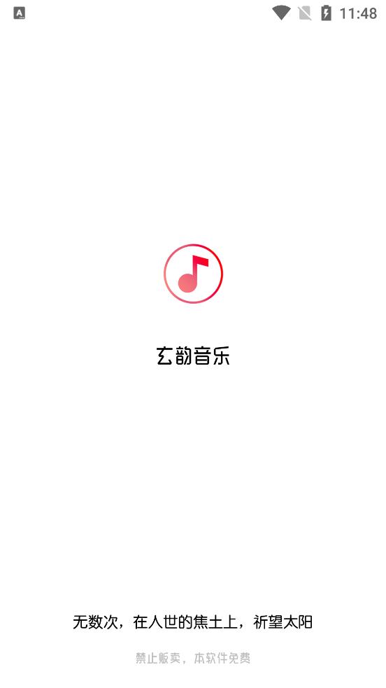 玄韵音乐下载百度网盘截图