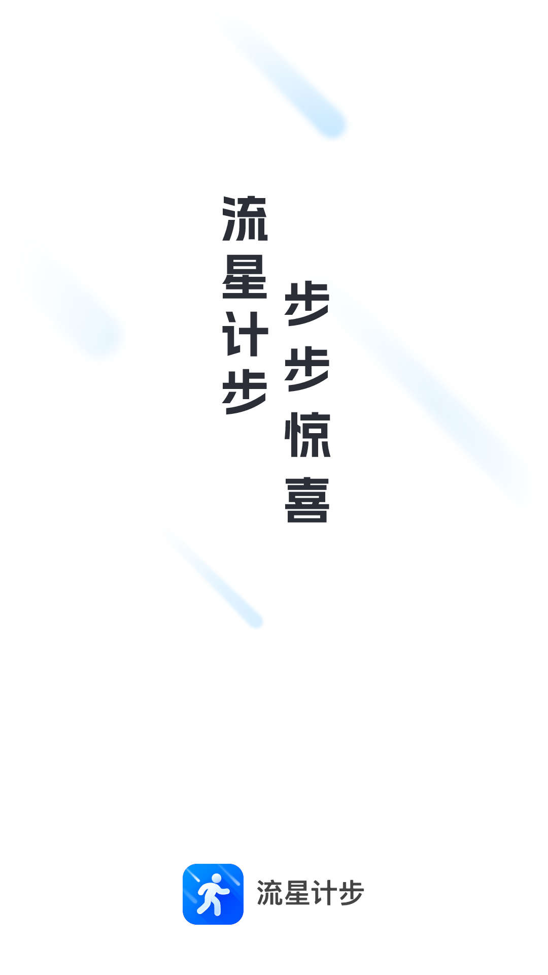 流星计步截图