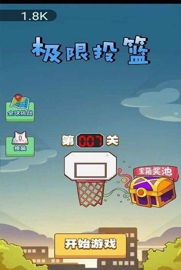 极限投篮截图