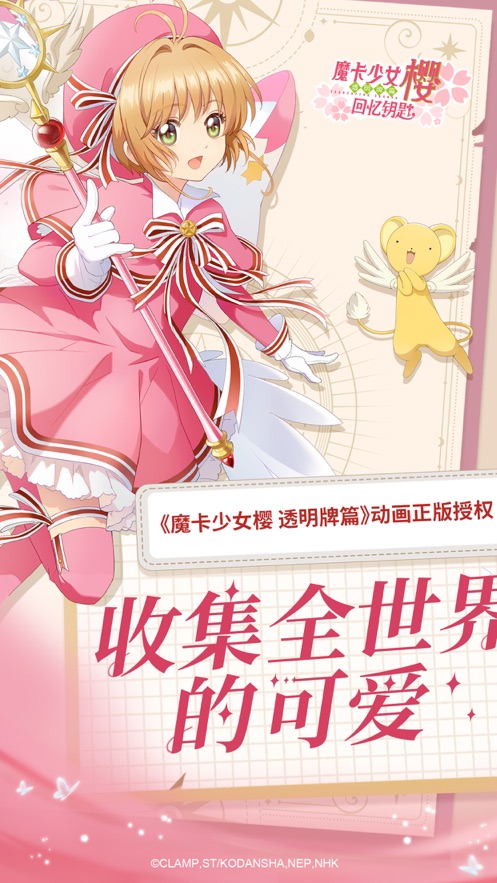 魔卡少女樱回忆钥匙截图