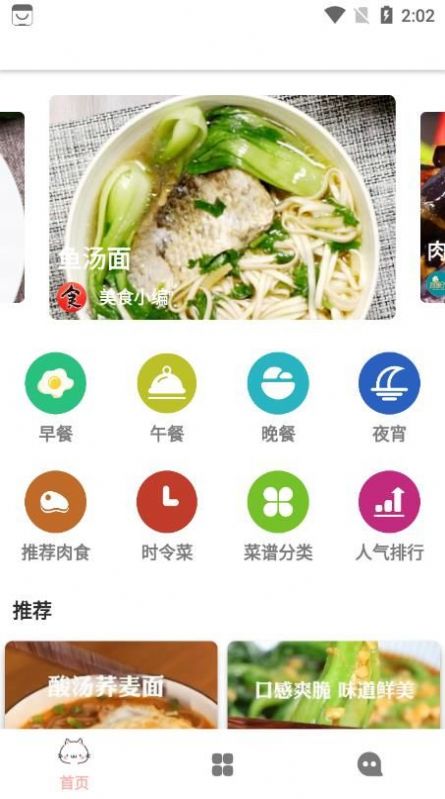 轻膳食谱app手机版截图