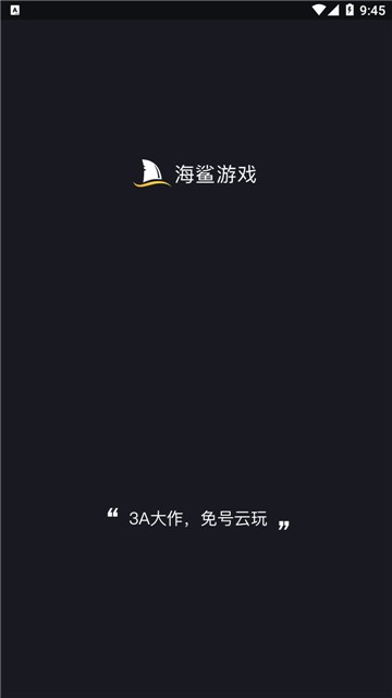 海鲨云游戏截图