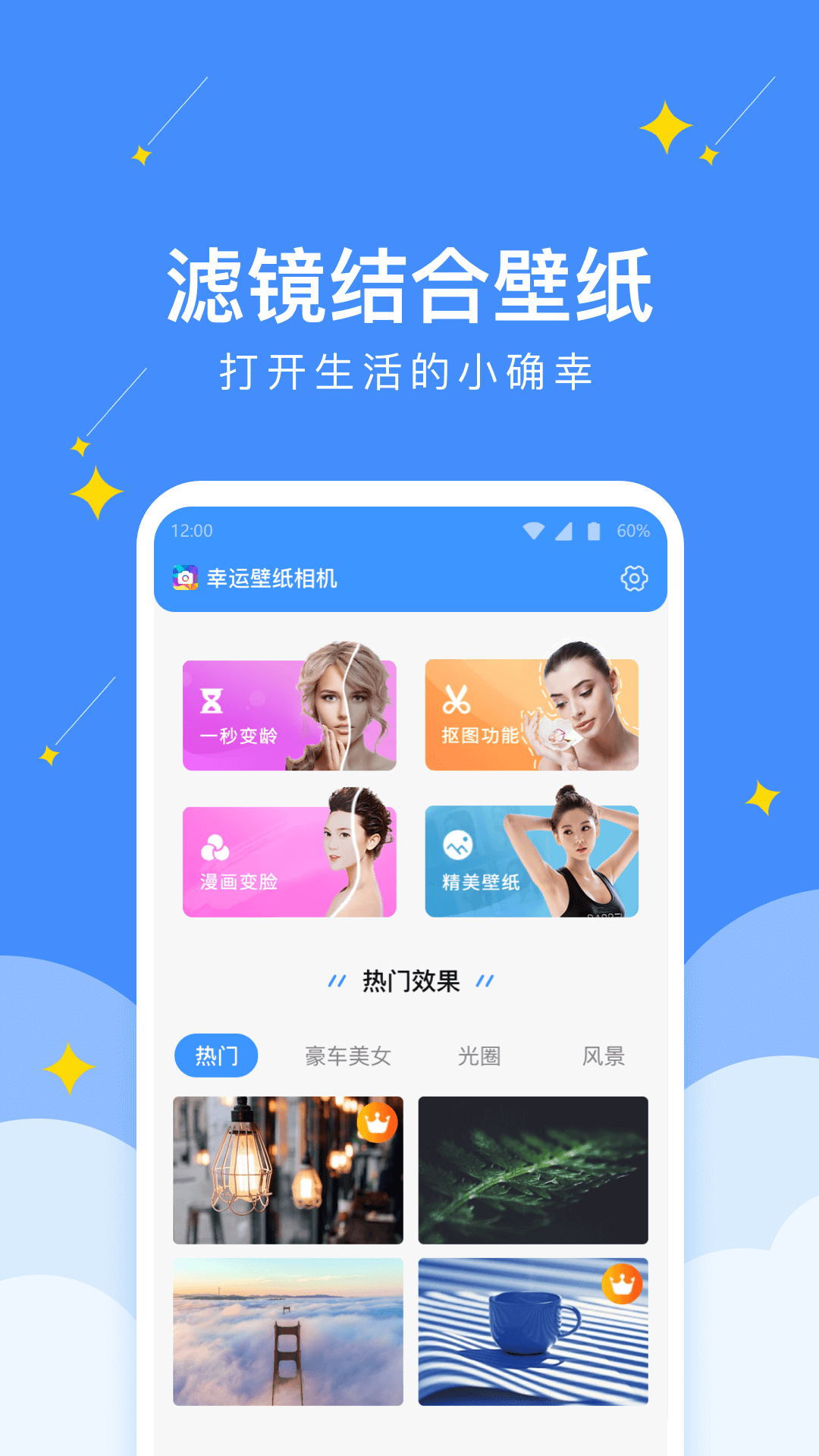 幸运壁纸相机截图