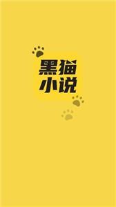 黑猫小说安卓版下载截图