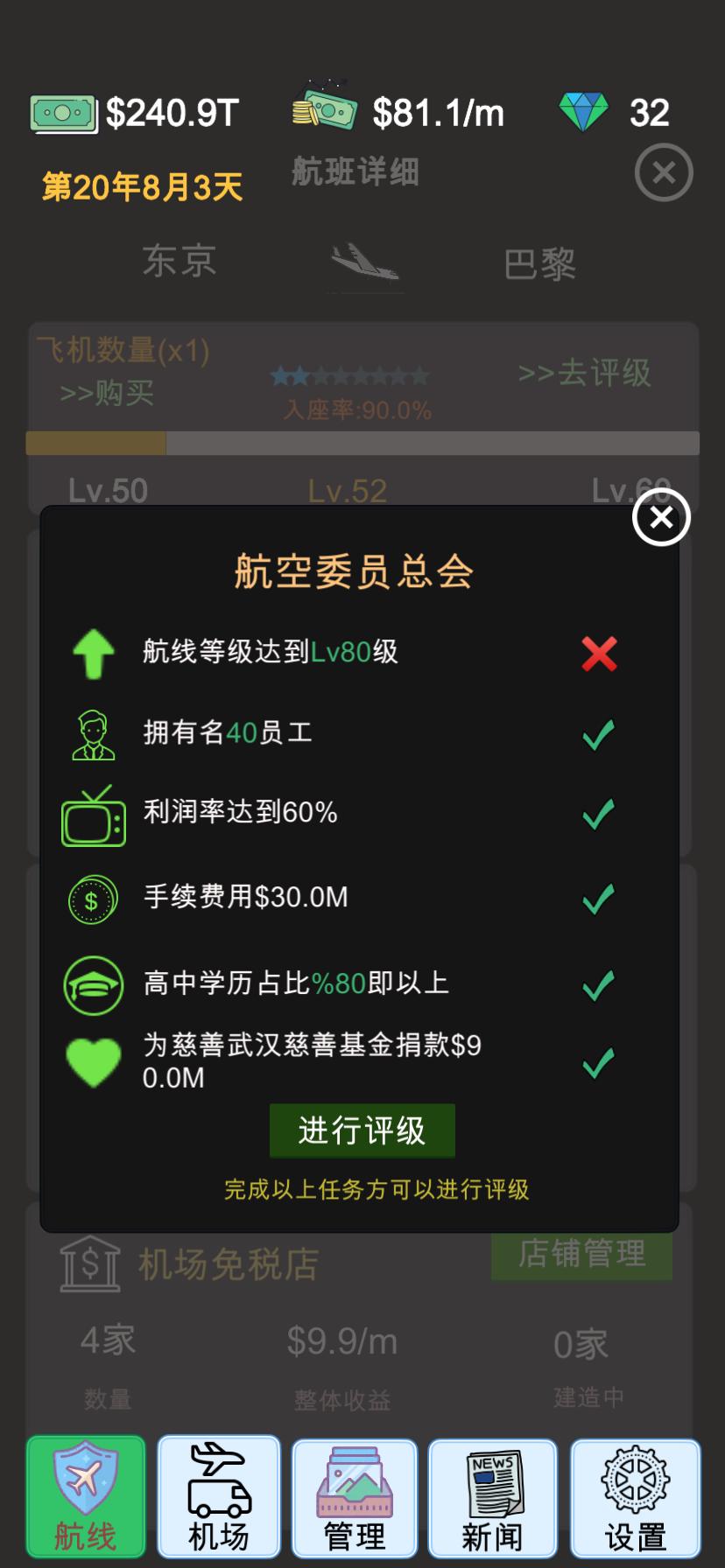模拟经营我的航空大亨截图