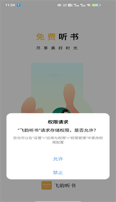 飞韵听书正版免费下载截图