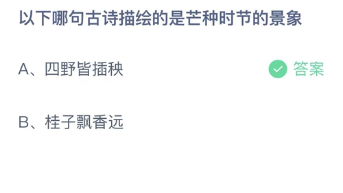 2023支付宝蚂蚁庄园6月6日答案大全