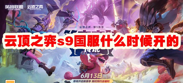 《云顶之弈》S9国服更新时间介绍