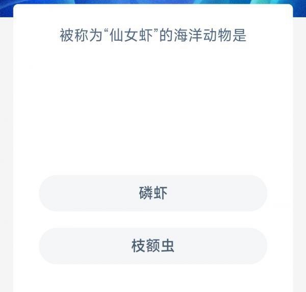 《支付宝》神奇海洋2023年6月6日每日一题答案