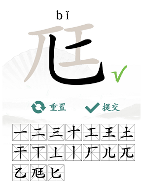 《汉字找茬王》尫字的找字攻略