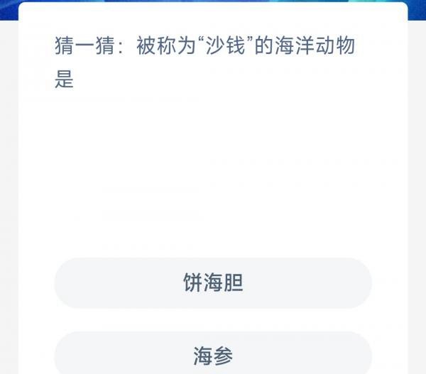 《支付宝》神奇海洋2023年6月7日每日一题答案