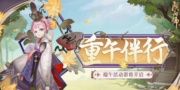 《阴阳师》端午节活动内容分享