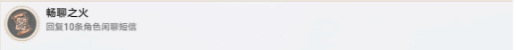 《崩坏星穹铁道》畅聊之火成就完成攻略