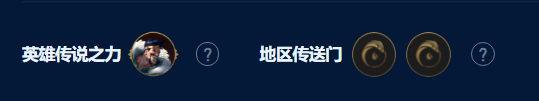 《云顶之弈》手游s9德莱文恕瑞玛95阵容搭配分享