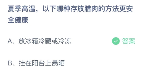 《支付宝》蚂蚁庄园7月20日答题汇总