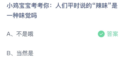 《支付宝》蚂蚁庄园8月7日答题汇总