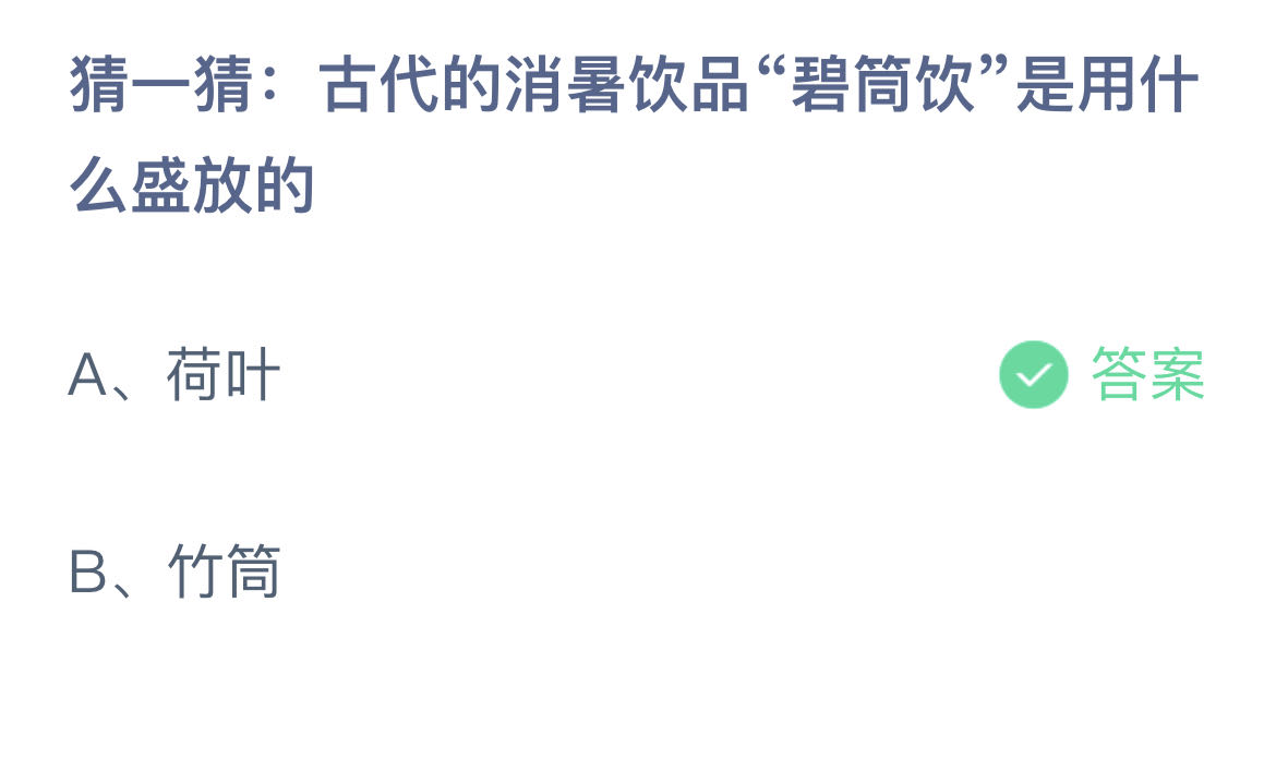 《支付宝》蚂蚁庄园8月11日答题汇总