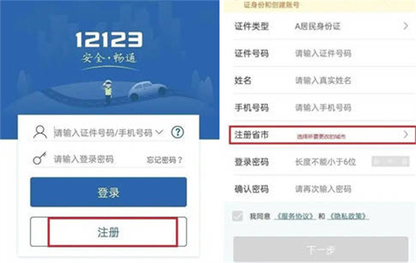 《交管12123》更改注册地方法介绍