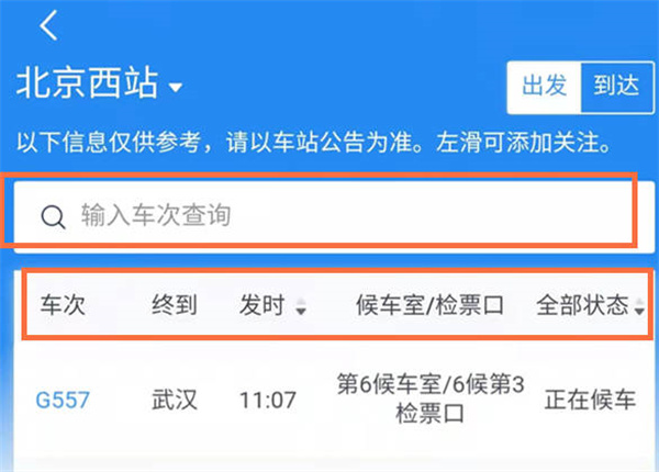《铁路12306》查看站台号方法介绍