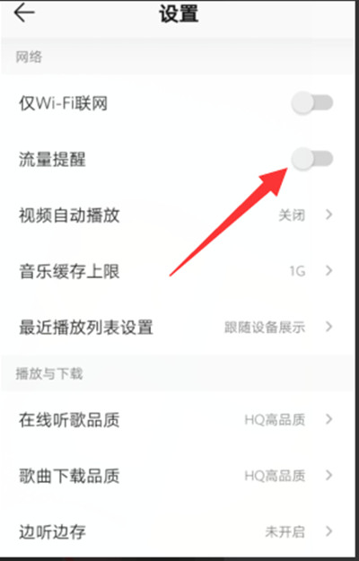 《QQ音乐》开启流量提醒方法攻略
