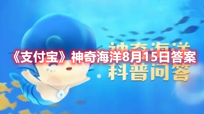 《支付宝》2023年8月15日每日答题答案汇总