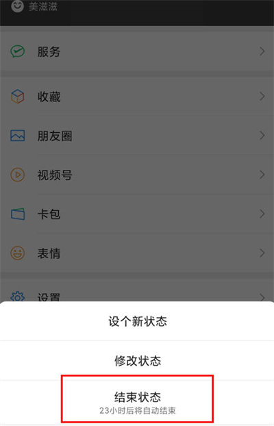 《微信》关闭心情状态功能方法介绍