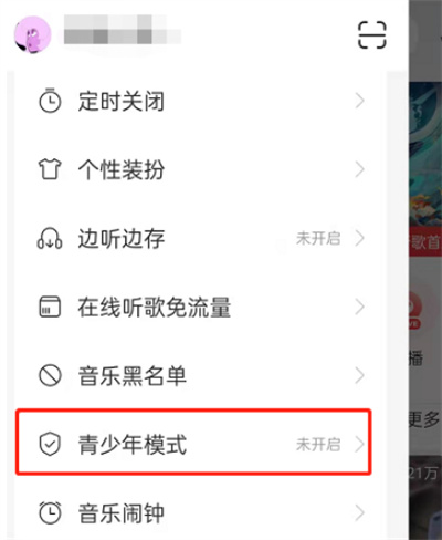 《网易云音乐》开启青少年模式方法介绍