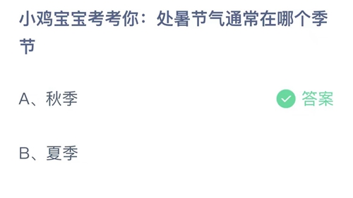 《支付宝》蚂蚁庄园2023年8月23日答案最新介绍