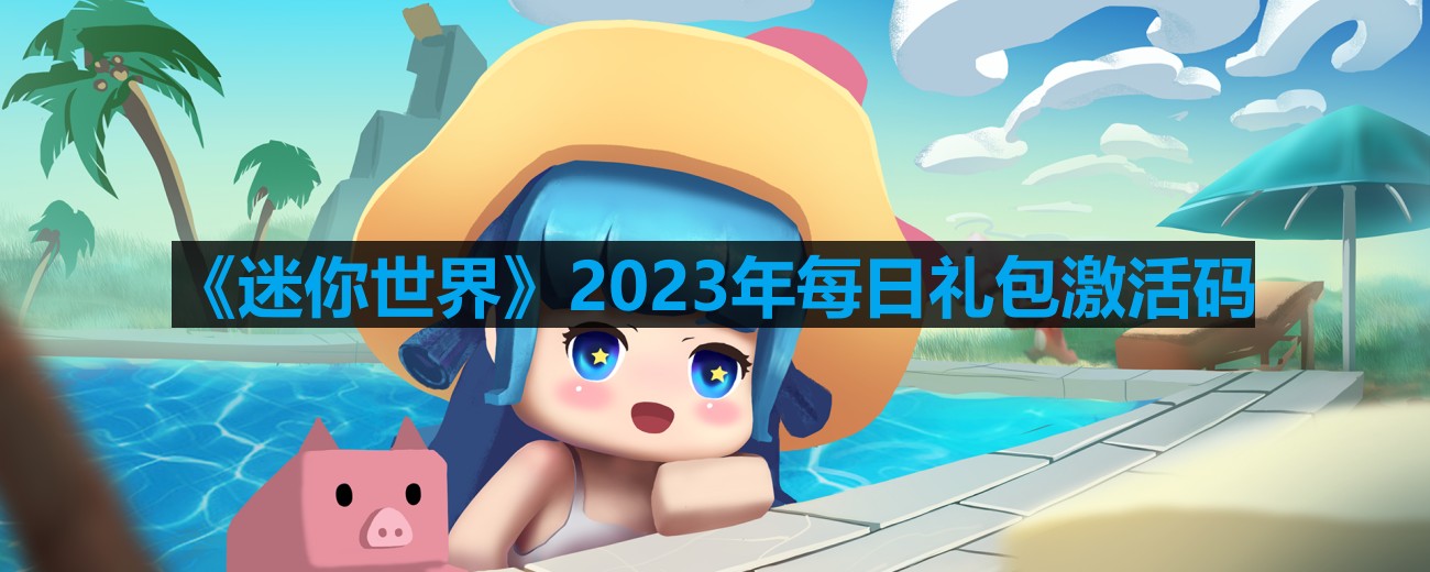 《迷你世界》2023年8月29日最新每日礼包激活码分享