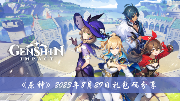 《原神》2023年8月29日最新每日兑换码分享