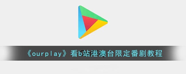 《Ourplay》新用户常见使用问题汇总