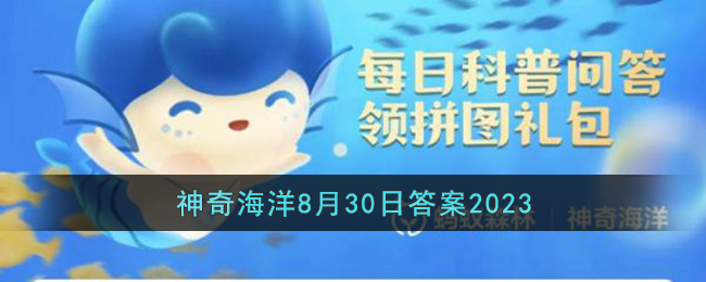 《支付宝》2023年8月30日神奇海洋科普答案详细介绍