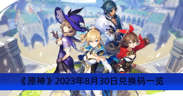 《原神》2023年8月30日最新每日兑换码分享