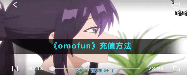 《OmoFun》充值方法详细介绍