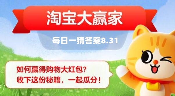 《淘宝》大赢家8月31日每日1猜答案详细介绍